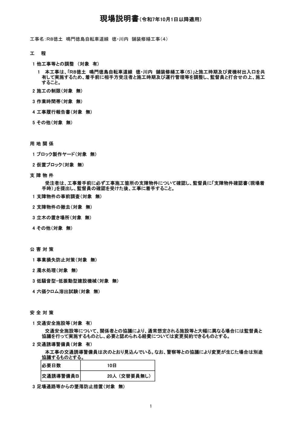 Ｒ８徳土 鳴門徳島自転車道線 徳・川内 舗装修繕工事（４）（現場説明書）.pdf 1ページ目のプレビュー
