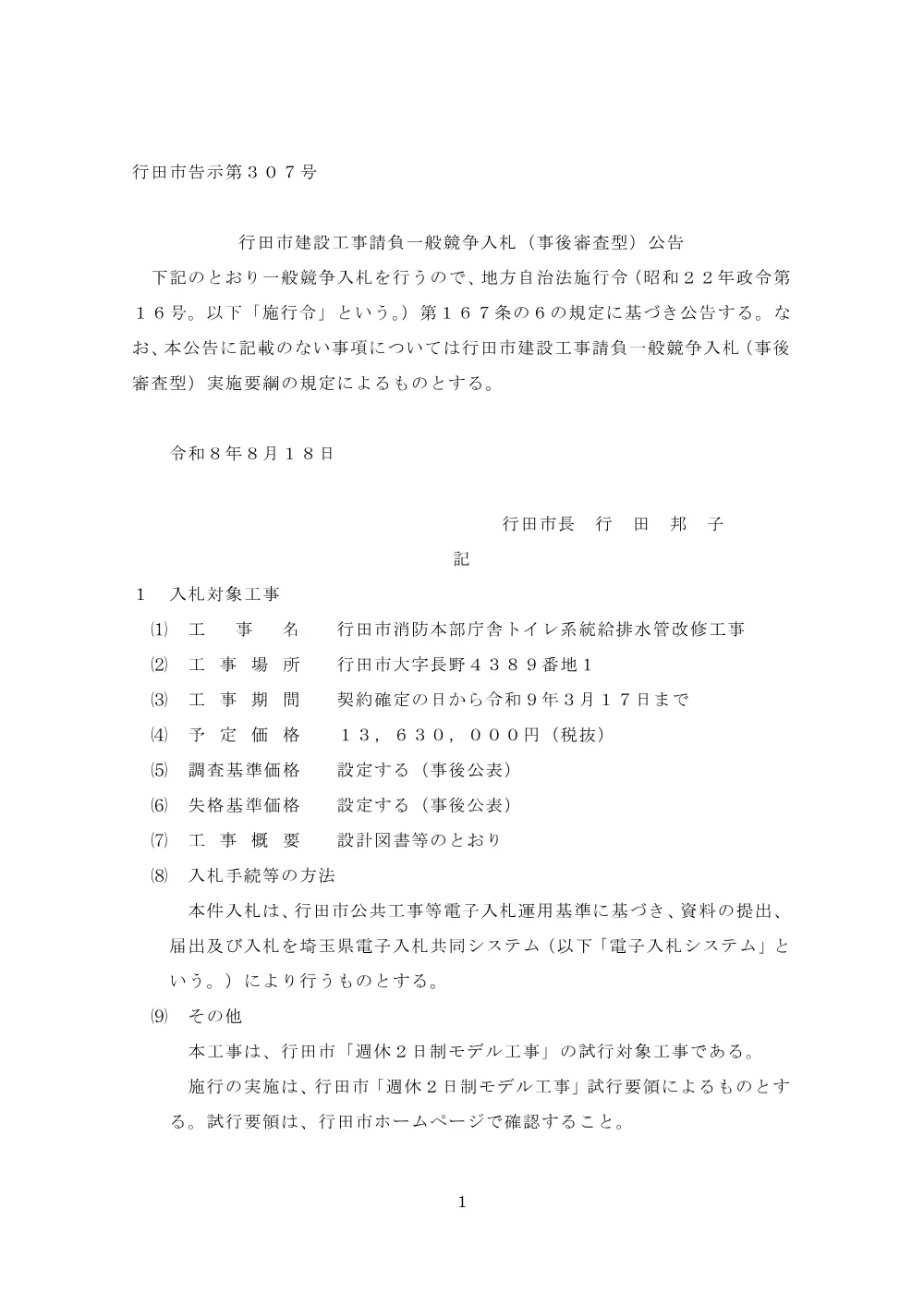 一般競争入札公告：行田市消防本部庁舎トイレ系統給排水管改修工事.pdf 1ページ目のプレビュー