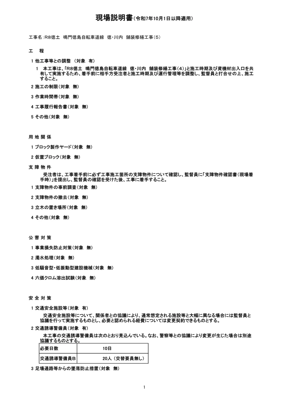 Ｒ８徳土 鳴門徳島自転車道線 徳・川内 舗装修繕工事（５）（現場説明書）.pdf 1ページ目のプレビュー