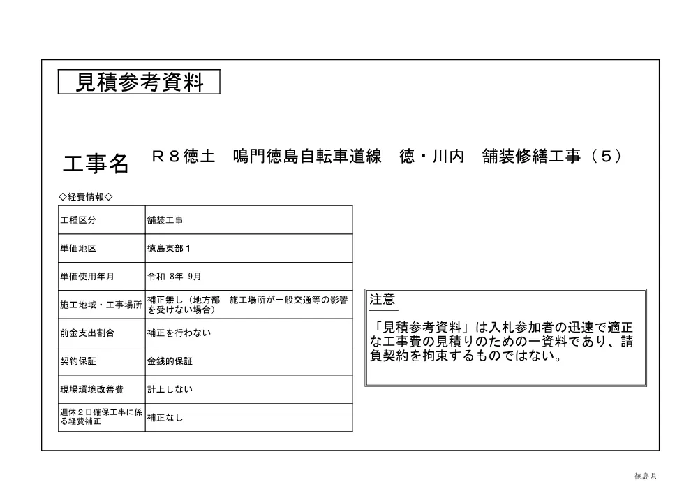 Ｒ８徳土 鳴門徳島自転車道線 徳・川内 舗装修繕工事（５）（見積参考資料）.pdf 1ページ目のプレビュー