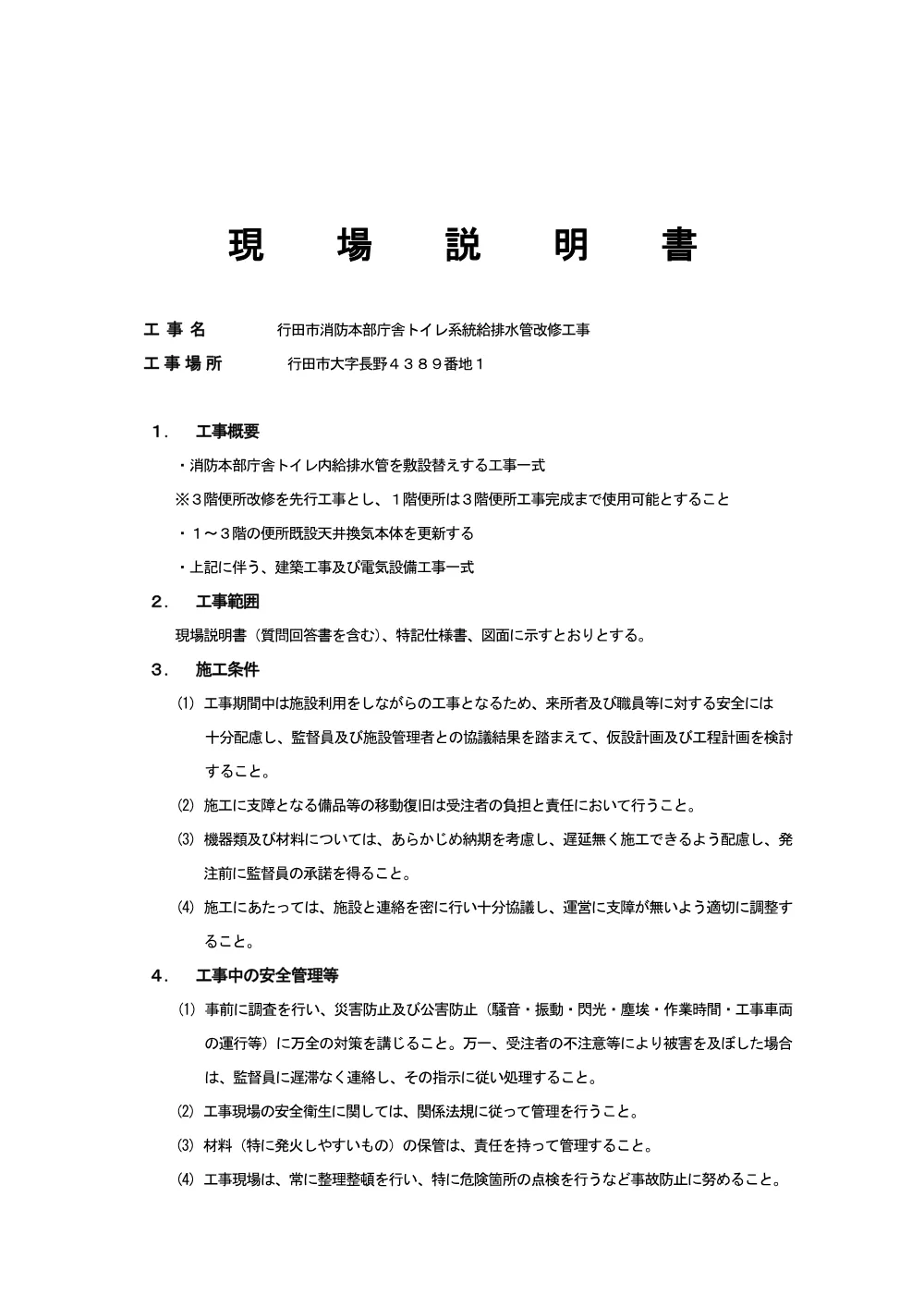 仕様書：行田市消防本部庁舎トイレ系統給排水管改修工事.pdf 1ページ目のプレビュー