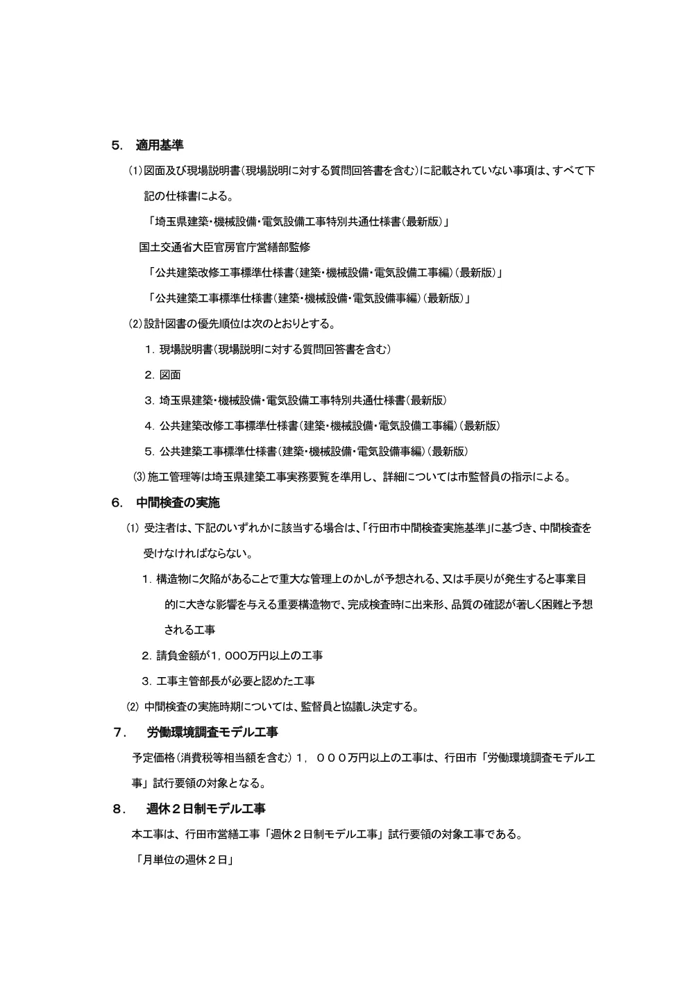 仕様書：行田市消防本部庁舎トイレ系統給排水管改修工事.pdf 2ページ目のプレビュー