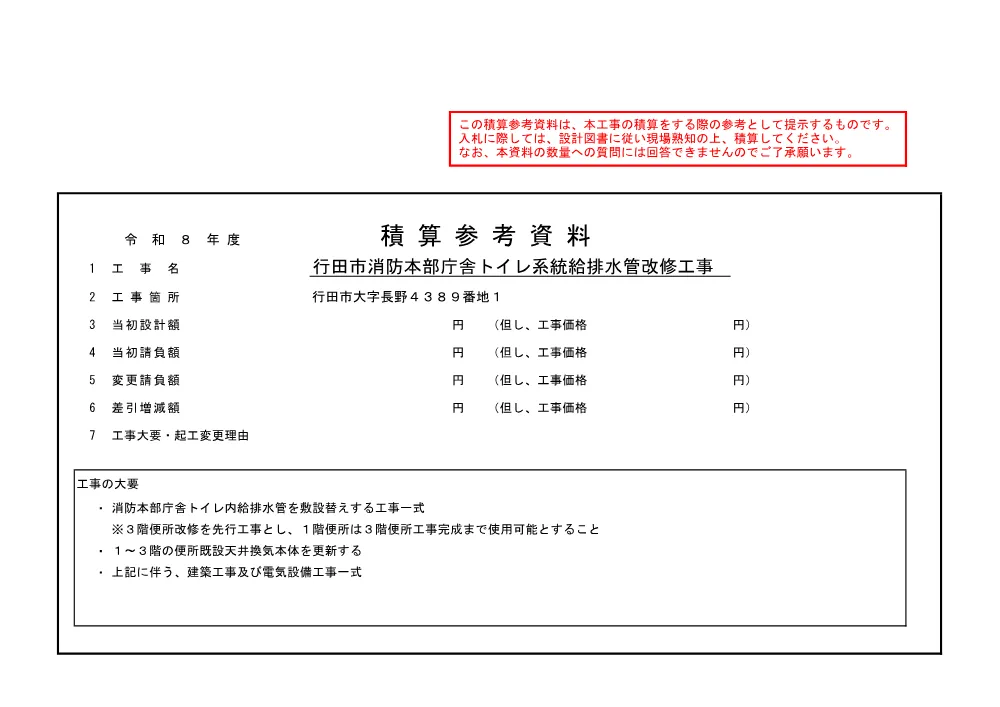 積算参考資料：行田市消防本部トイレ系統給排水管改修機械設備工事.pdf 1ページ目のプレビュー