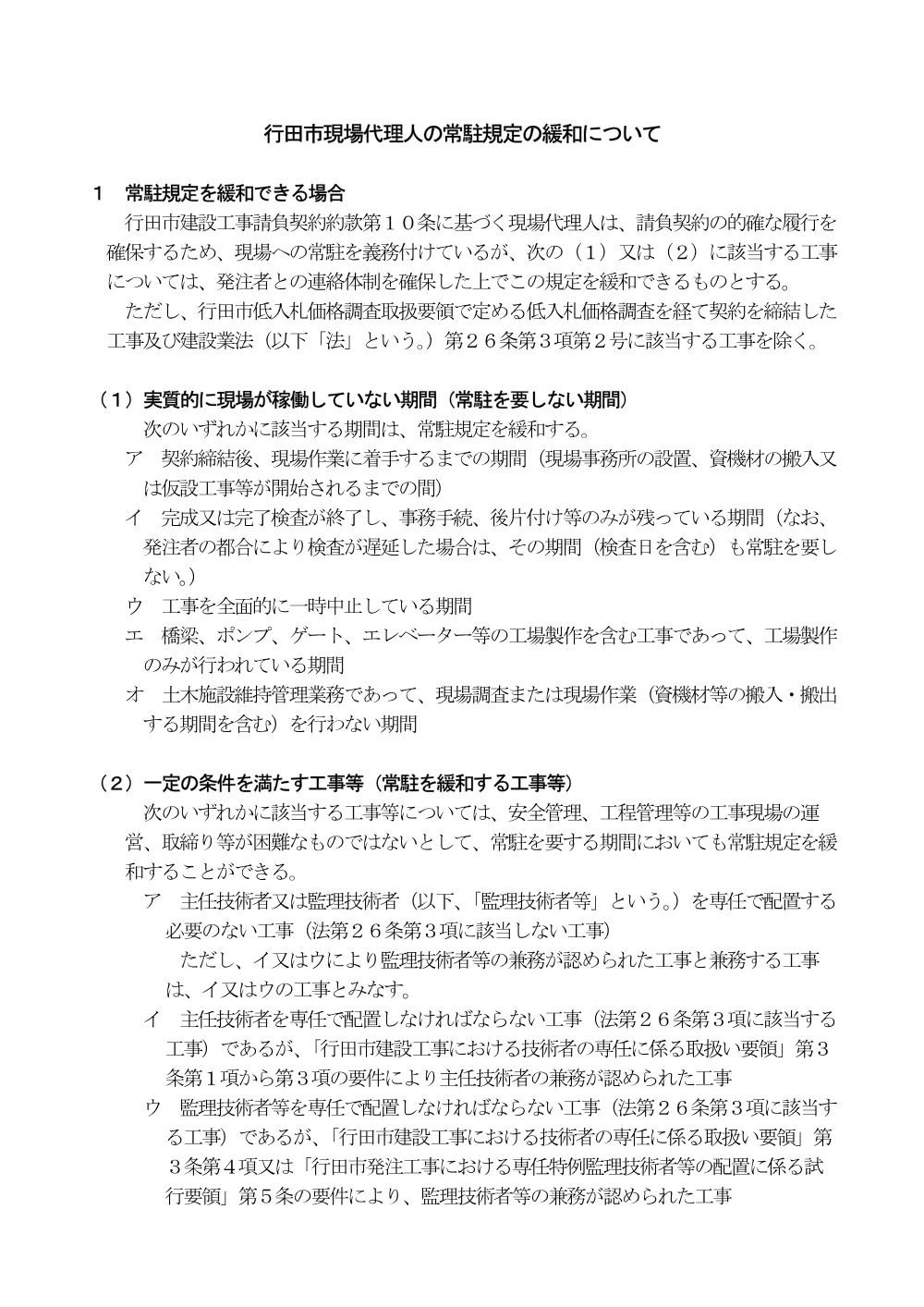 ⑤【お知らせ】行田市現場代理人の常駐規定の緩和について（R7.6.1～）.pdf 1ページ目のプレビュー