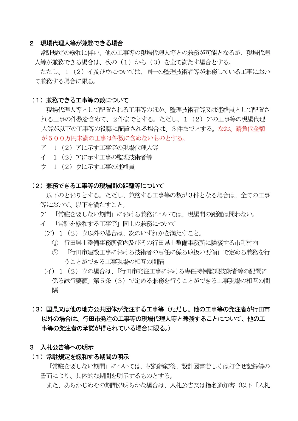 ⑤【お知らせ】行田市現場代理人の常駐規定の緩和について（R7.6.1～）.pdf 2ページ目のプレビュー