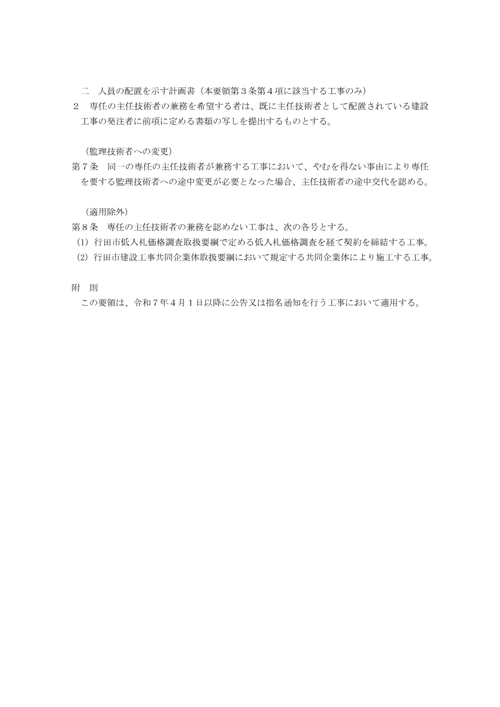 ⑥【お知らせ】行田市建設工事における技術者の専任に係る取扱い要領（令和7年4月1日～）.pdf 2ページ目のプレビュー