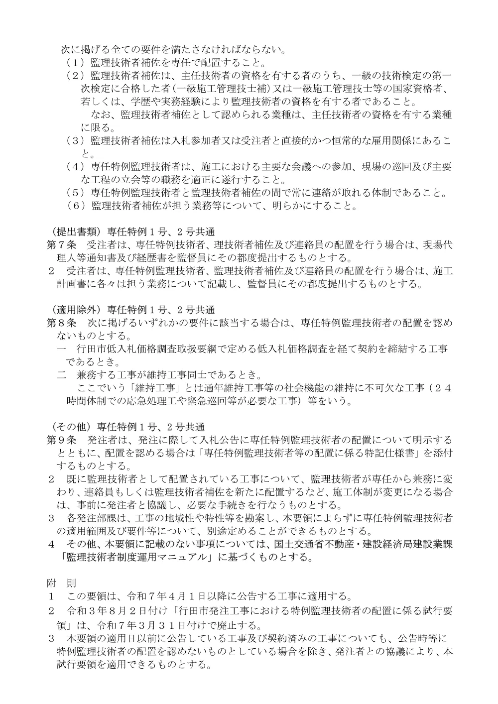 ⑦【お知らせ】行田市発注工事における専任特例監理技術者等の配置に係る試行要領（令和7年4月1日～）.pdf 2ページ目のプレビュー
