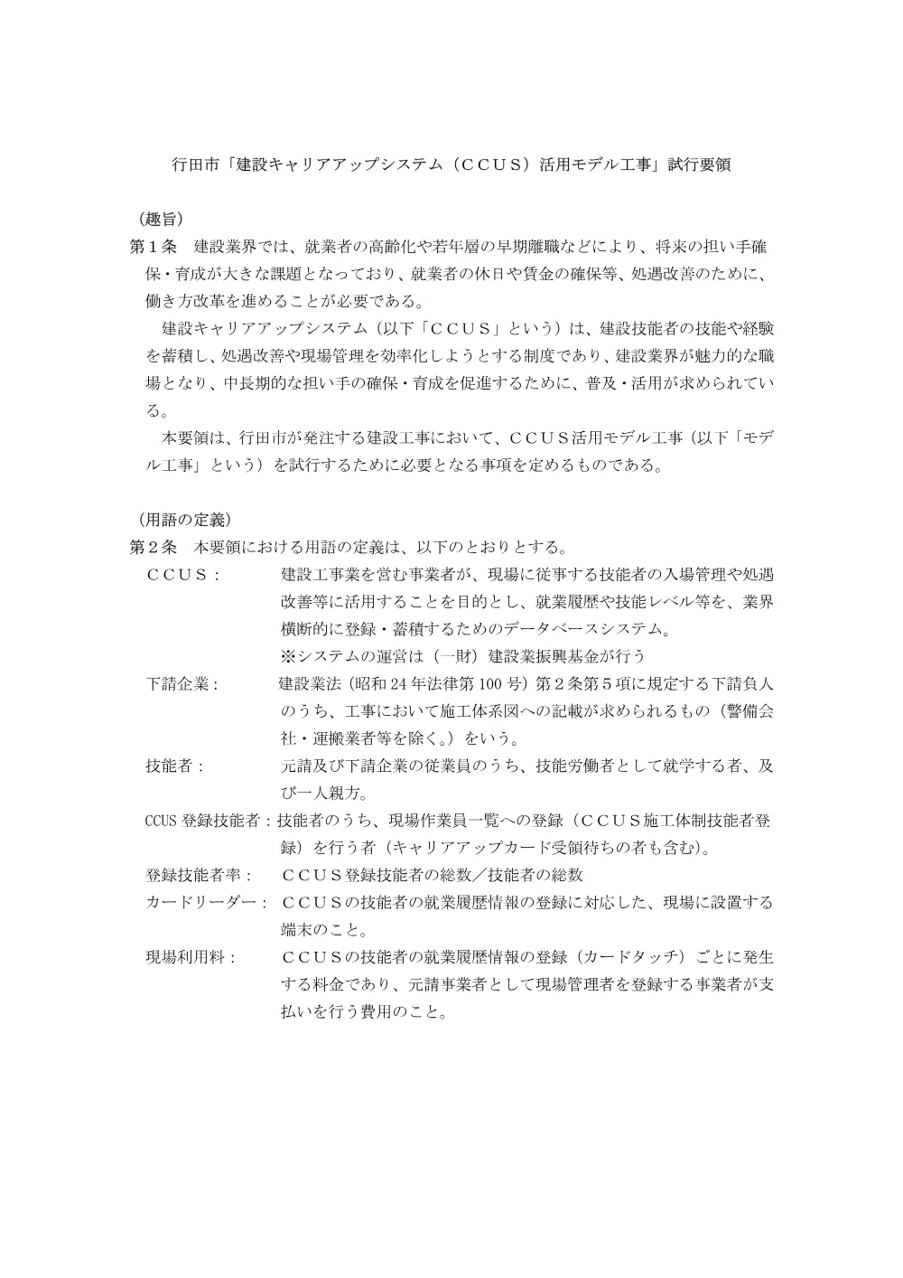 ⑧【お知らせ】行田市「建設キャリアアップシステム（ＣＣＵＳ）活用モデル工事」試行要領（令和7年4月1日～）.pdf 1ページ目のプレビュー