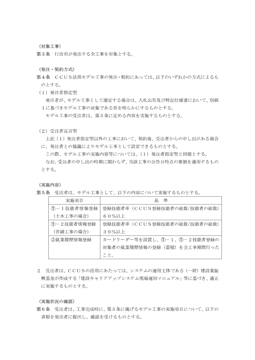 ⑧【お知らせ】行田市「建設キャリアアップシステム（ＣＣＵＳ）活用モデル工事」試行要領（令和7年4月1日～）.pdf 2ページ目のプレビュー