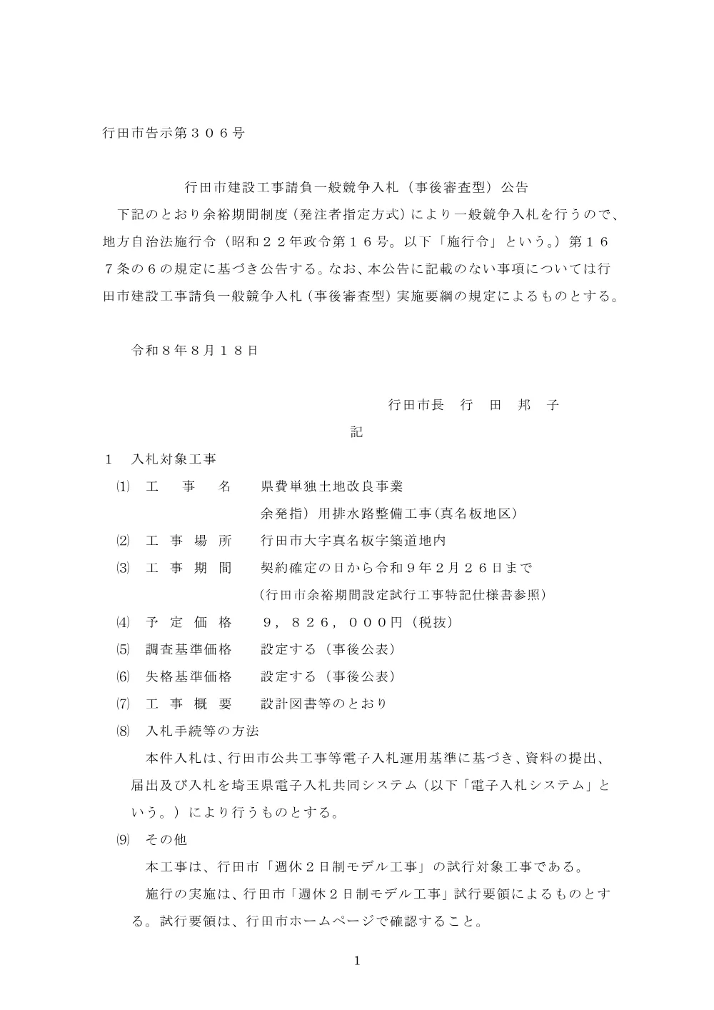 一般競争入札公告：県費単独土地改良事業　余発指）用排水路整備工事(真名板地区).pdf 1ページ目のプレビュー