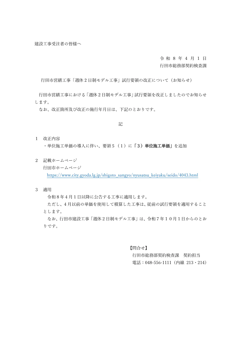 ④【お知らせ】週休2日制モデル工事試行要領の改正について（令和8年4月1日～）.pdf 1ページ目のプレビュー