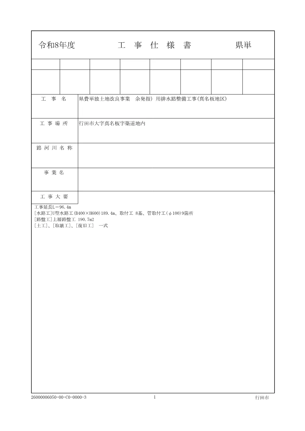 仕様書：県費単独土地改良事業　余発指）用排水路整備工事(真名板地区).pdf 1ページ目のプレビュー