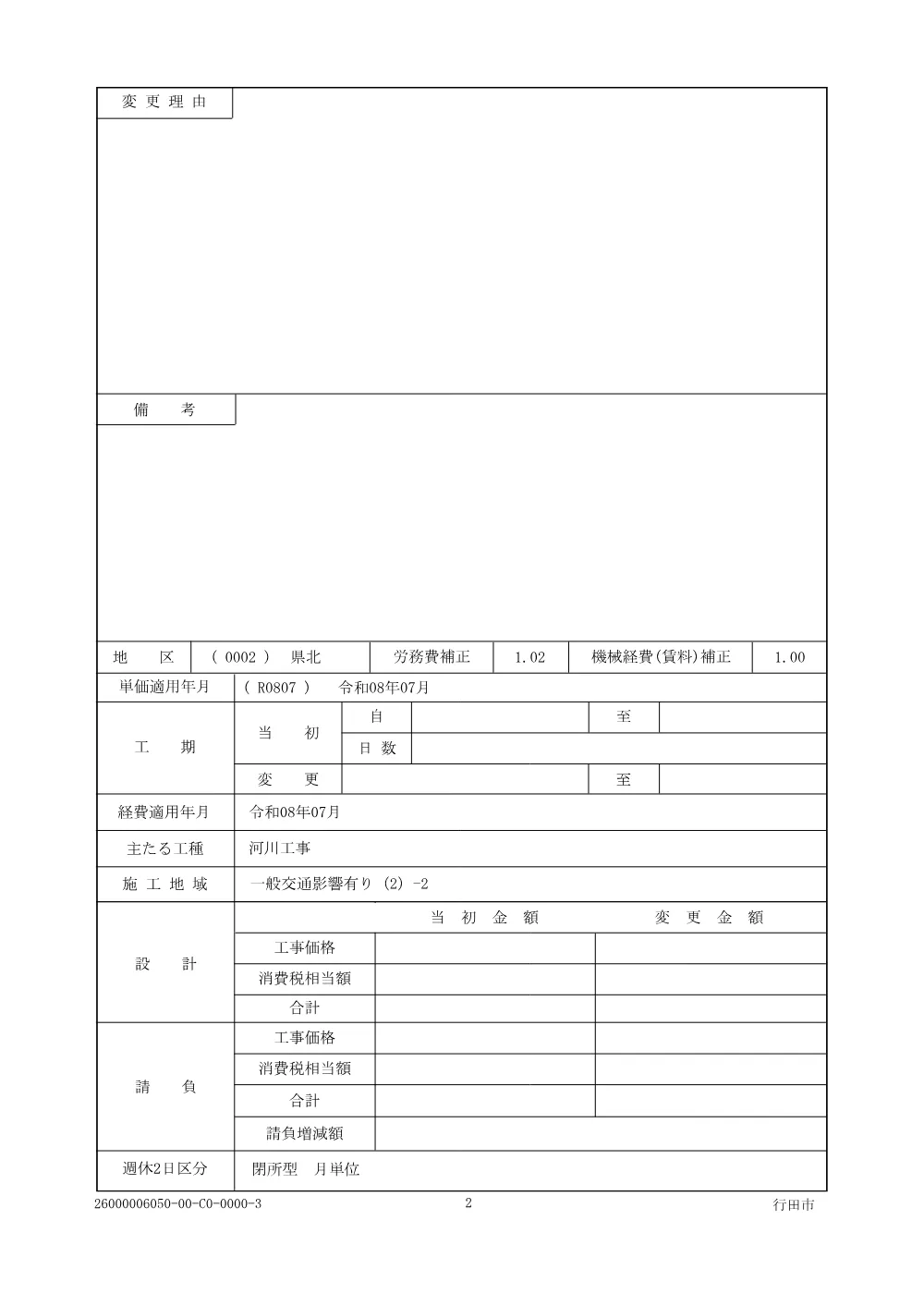 仕様書：県費単独土地改良事業　余発指）用排水路整備工事(真名板地区).pdf 2ページ目のプレビュー