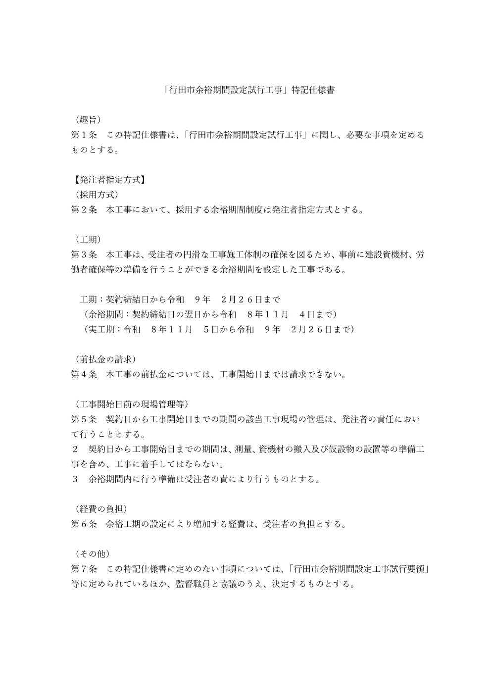特記仕様書：県費単独土地改良事業　余発指）用排水路整備工事(真名板地区).pdf 1ページ目のプレビュー