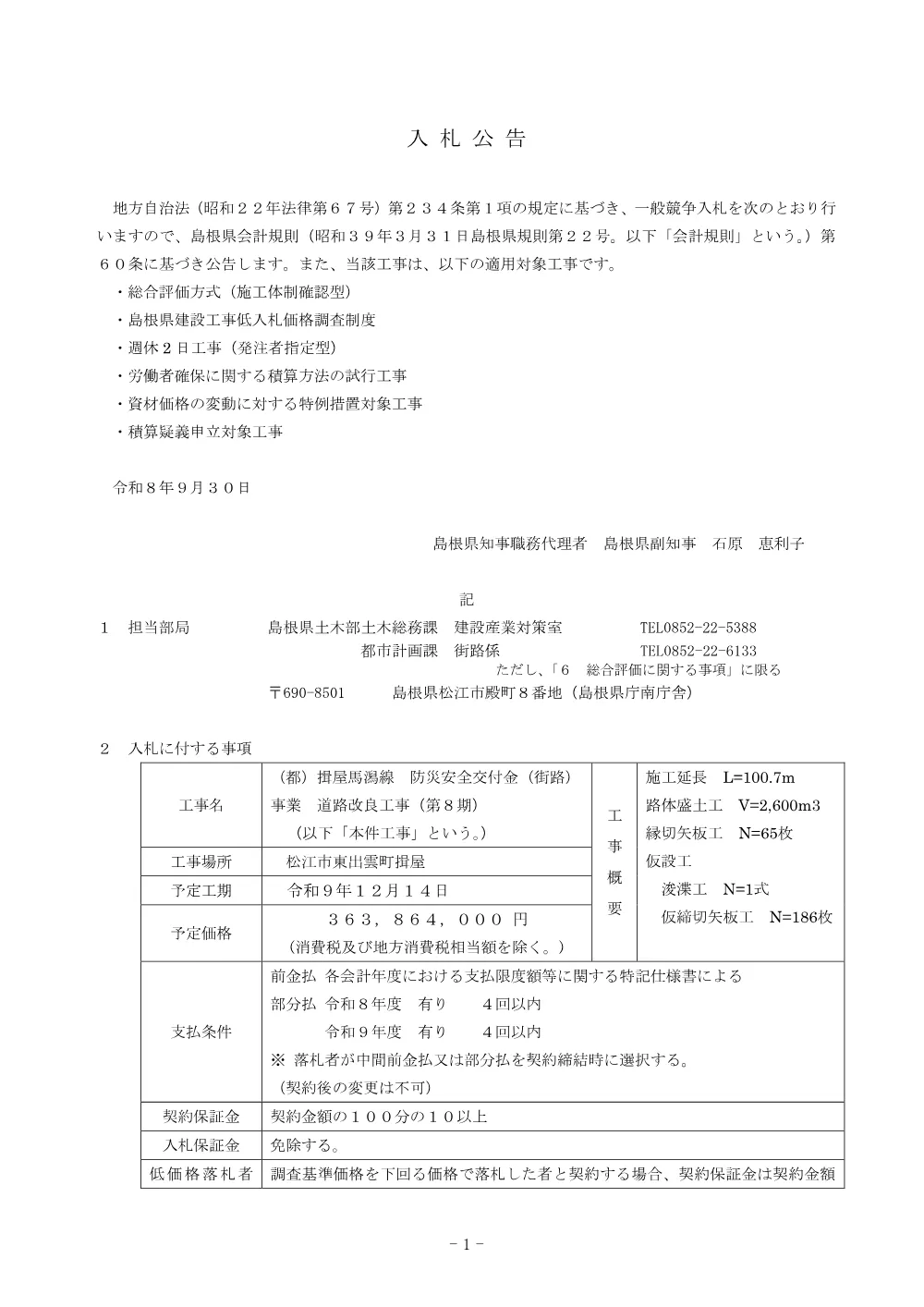 01_入札公告（（都）揖屋馬潟線 防災安全交付金（街路）事業 道路改良工事（第８期）.pdf 1ページ目のプレビュー