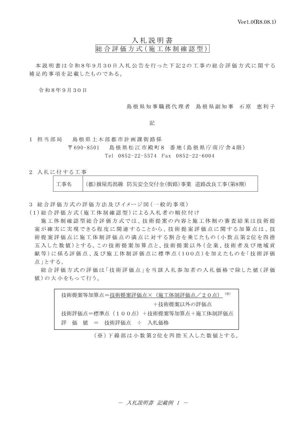 02_入札説明書（（都）揖屋馬潟線 防災安全交付金（街路）事業 道路改良工事（第８期）.pdf 1ページ目のプレビュー
