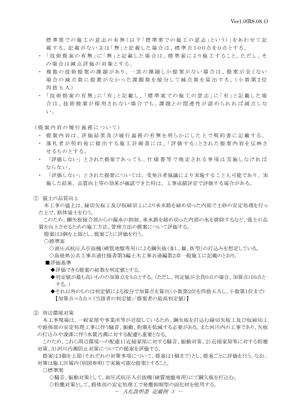 02_入札説明書（（都）揖屋馬潟線 防災安全交付金（街路）事業 道路改良工事（第８期）.pdf 3ページ目のプレビュー