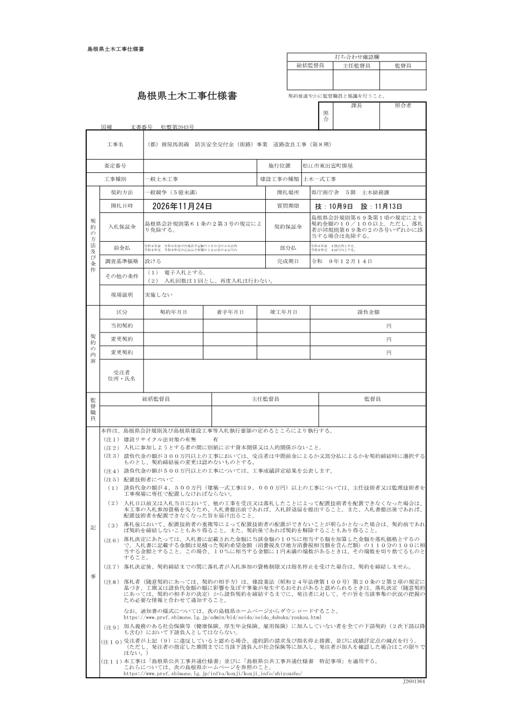 03_仕様書（（都）揖屋馬潟線 防災安全交付金（街路）事業 道路改良工事（第８期）.pdf 1ページ目のプレビュー