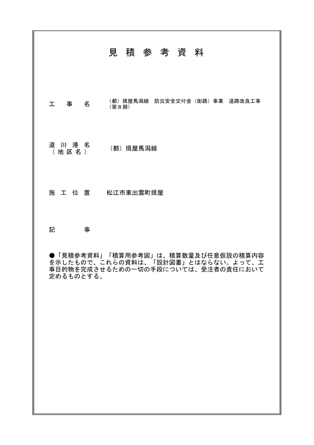05_見積参考資料-1（（都）揖屋馬潟線 防災安全交付金（街路）事業 道路改良工事（第８期）.pdf 1ページ目のプレビュー