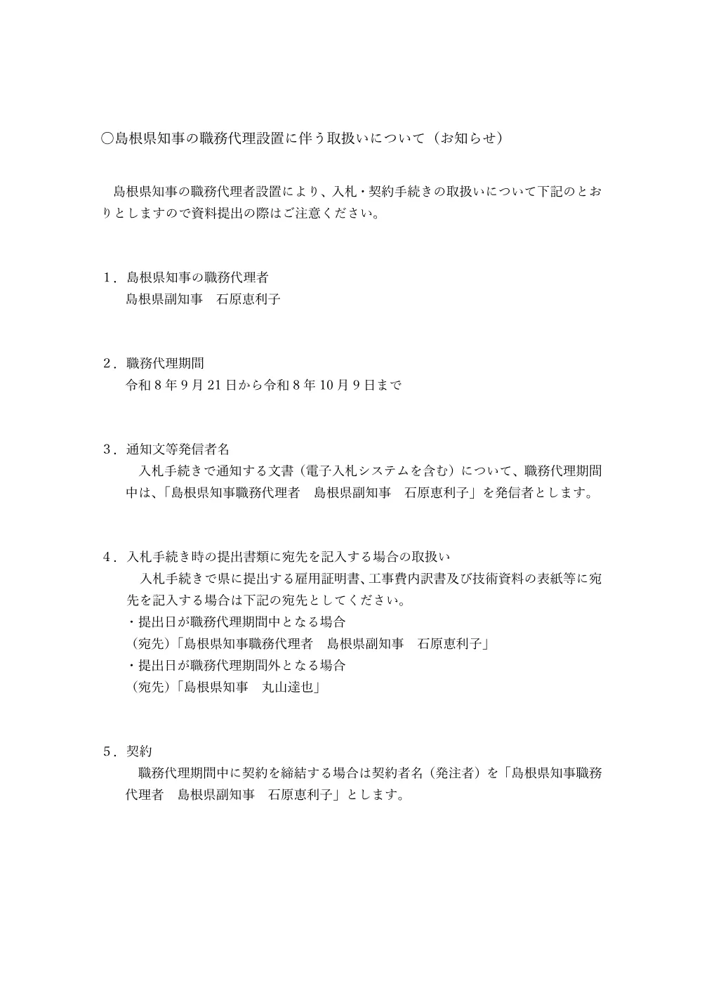 09 職務代理者設置に伴う取扱いについて（お知らせ）.pdf 1ページ目のプレビュー