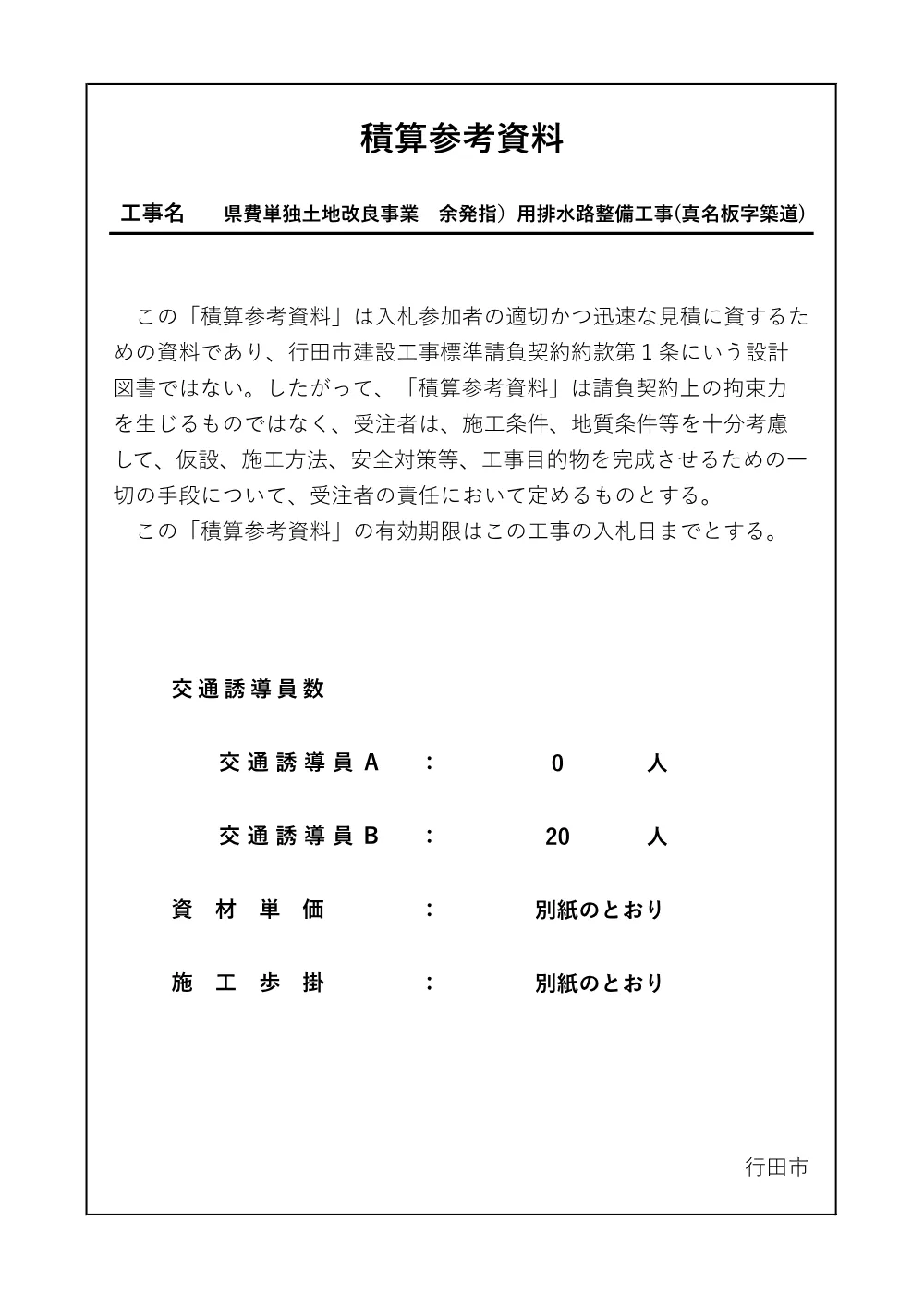 積算参考資料：県費単独土地改良事業　余発指）用排水路整備工事(真名板地区).pdf 1ページ目のプレビュー