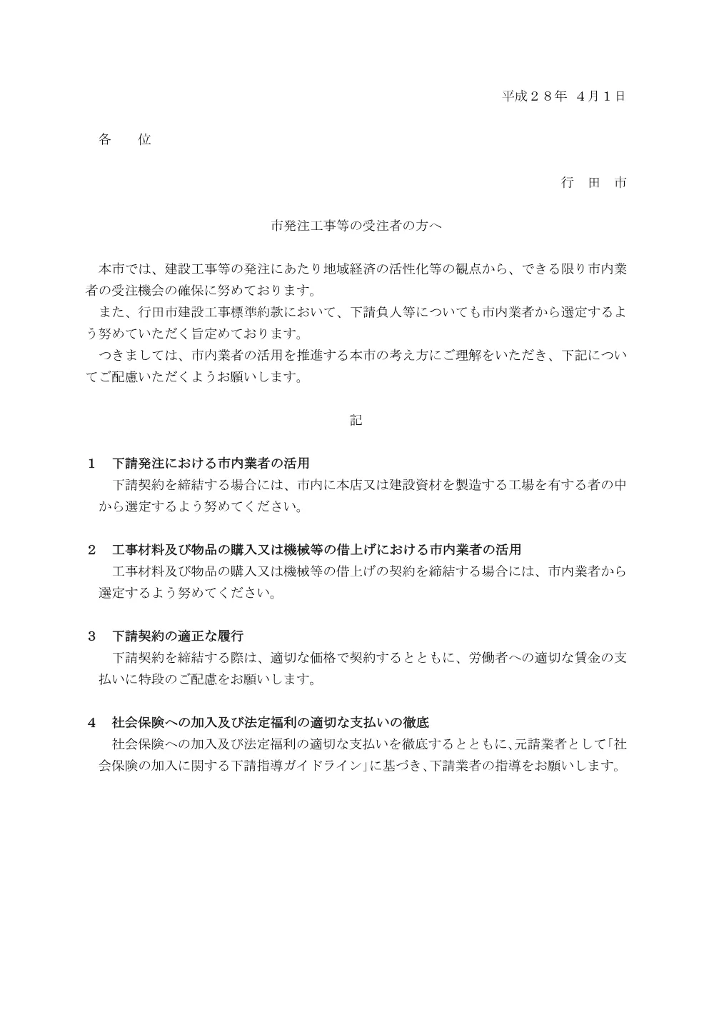 ①【お知らせ】市発注工事等の受注者の方へ.pdf 1ページ目のプレビュー