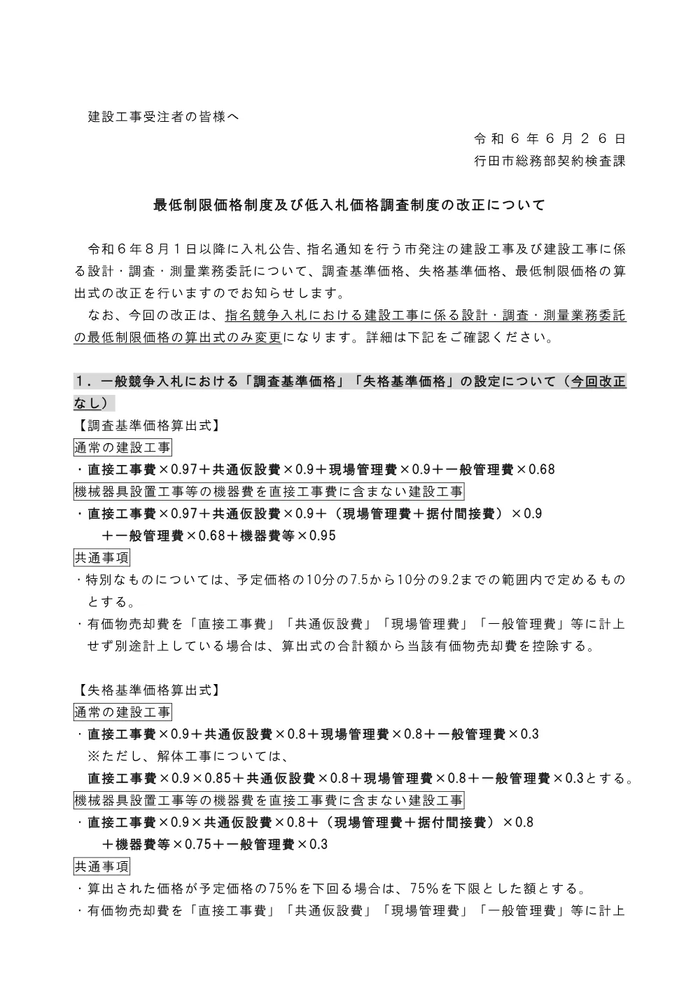 ②【お知らせ】最低制限価格等の算出式の変更について（令和6年8月1日～）.pdf 1ページ目のプレビュー