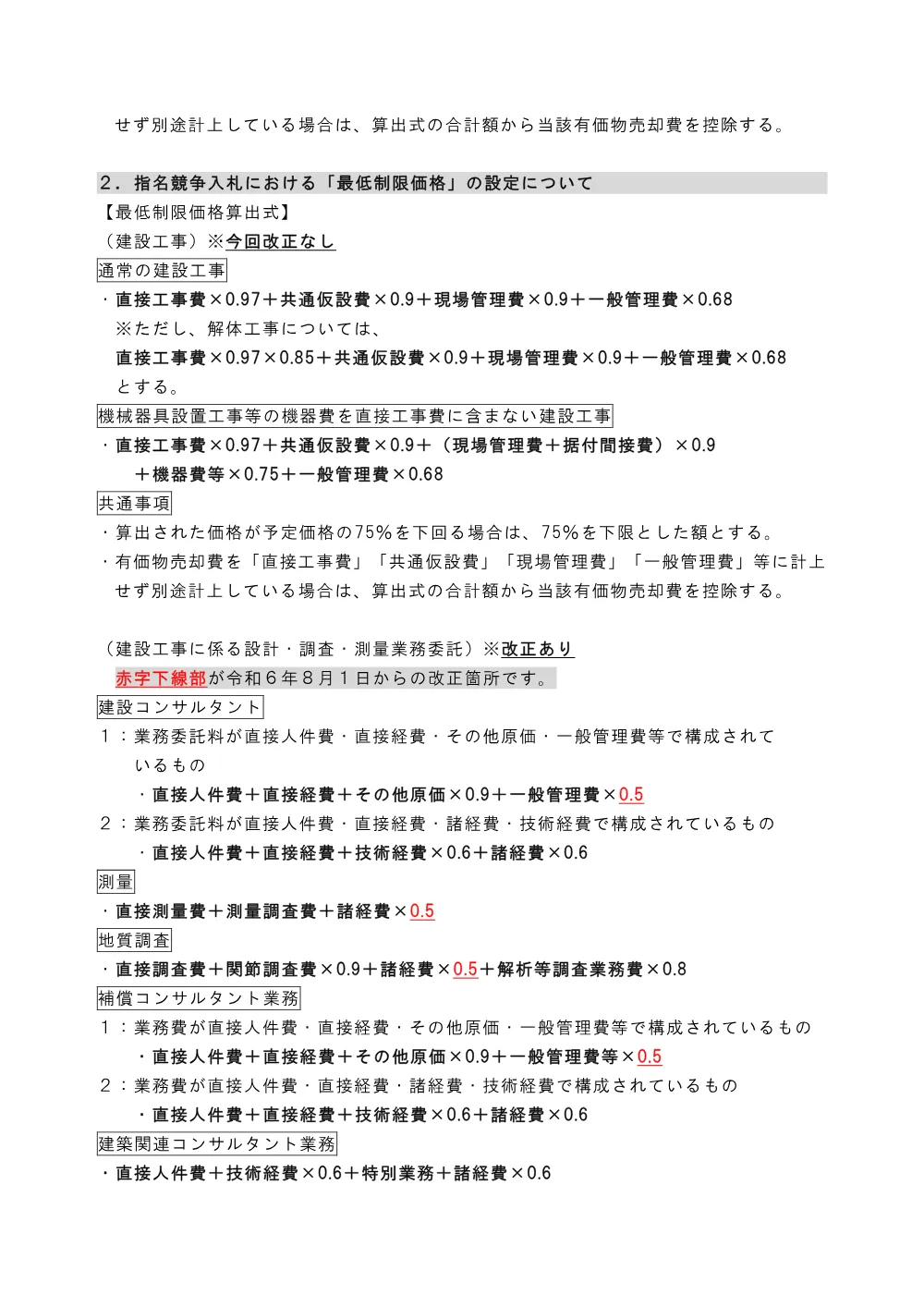 ②【お知らせ】最低制限価格等の算出式の変更について（令和6年8月1日～）.pdf 2ページ目のプレビュー
