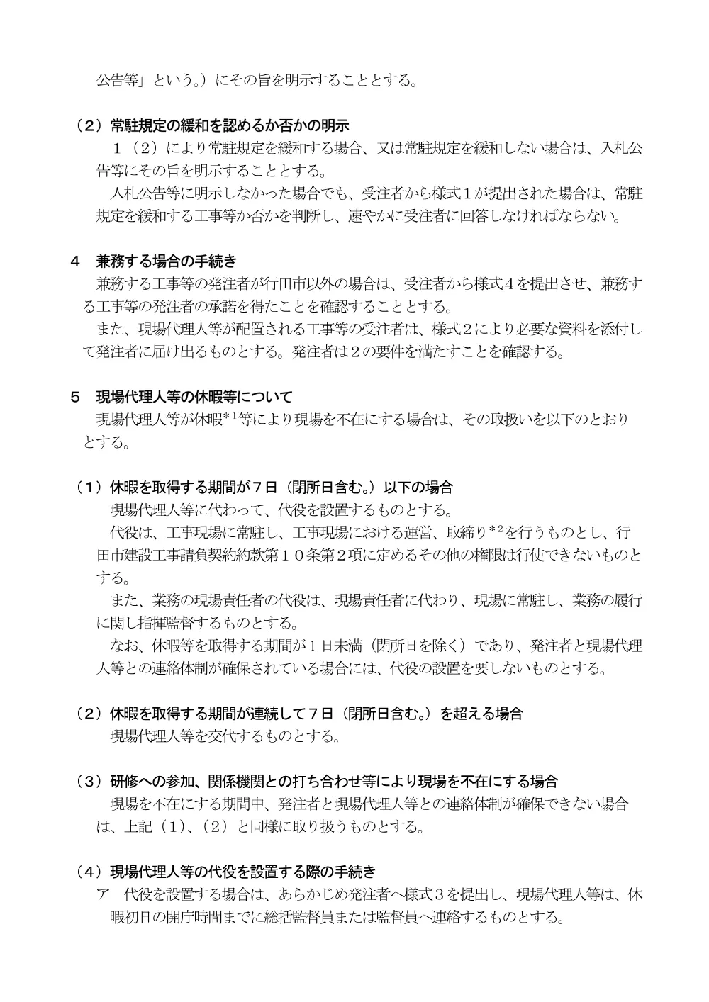 ⑤【お知らせ】行田市現場代理人の常駐規定の緩和について（R7.6.1～）.pdf 3ページ目のプレビュー