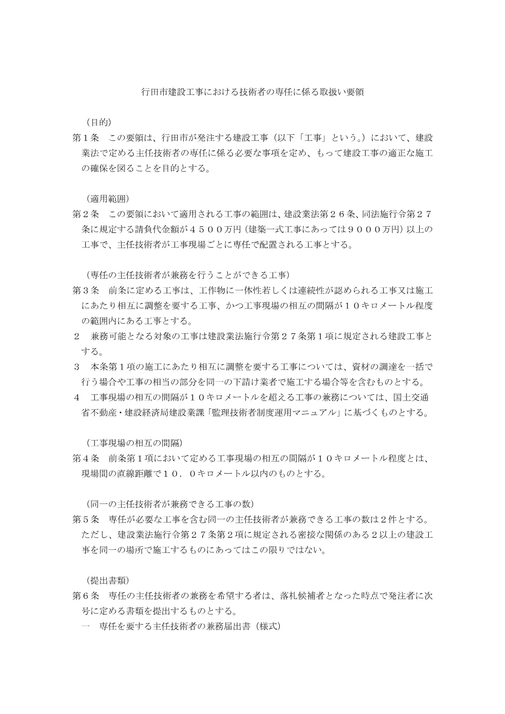 ⑥【お知らせ】行田市建設工事における技術者の専任に係る取扱い要領（令和7年4月1日～）.pdf 1ページ目のプレビュー