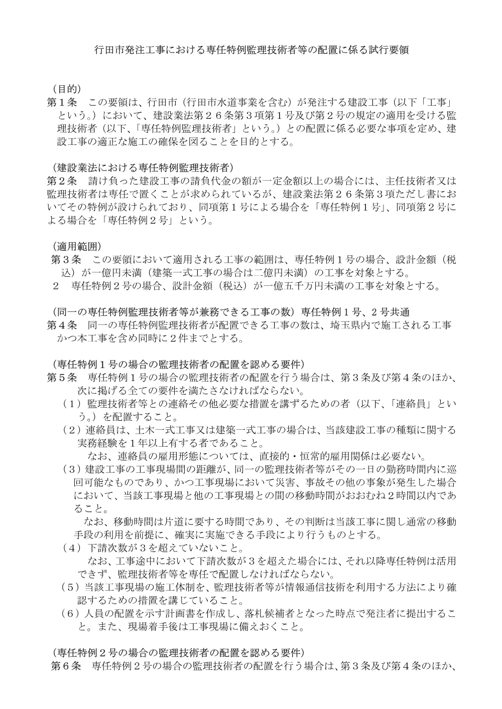 ⑦【お知らせ】行田市発注工事における専任特例監理技術者等の配置に係る試行要領（令和7年4月1日～）.pdf 1ページ目のプレビュー