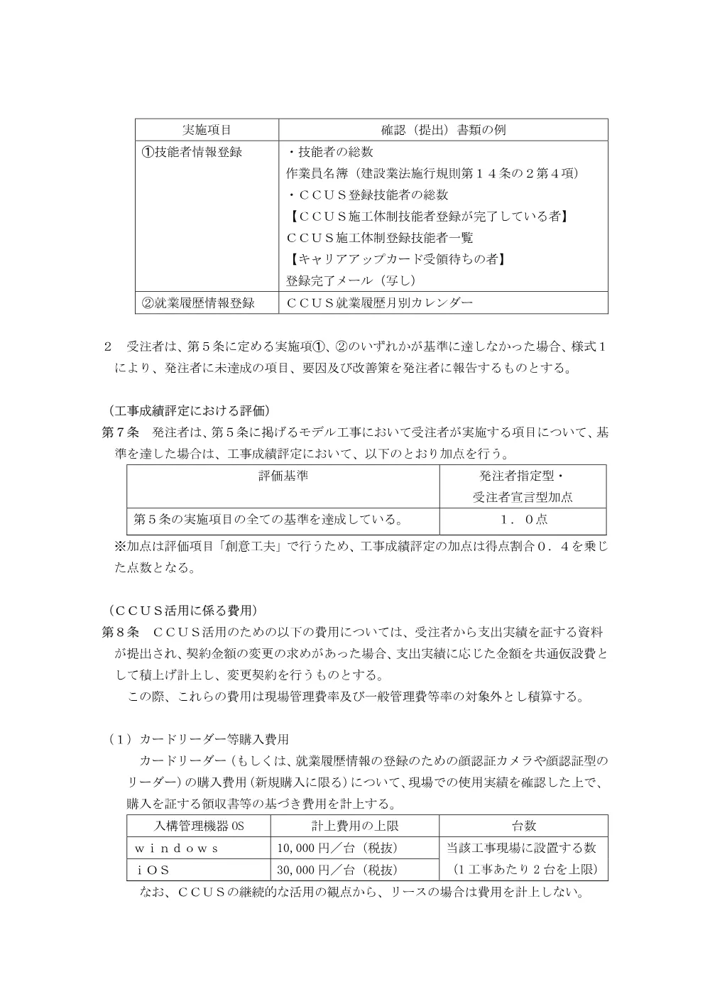 ⑧【お知らせ】行田市「建設キャリアアップシステム（ＣＣＵＳ）活用モデル工事」試行要領（令和7年4月1日～）.pdf 3ページ目のプレビュー