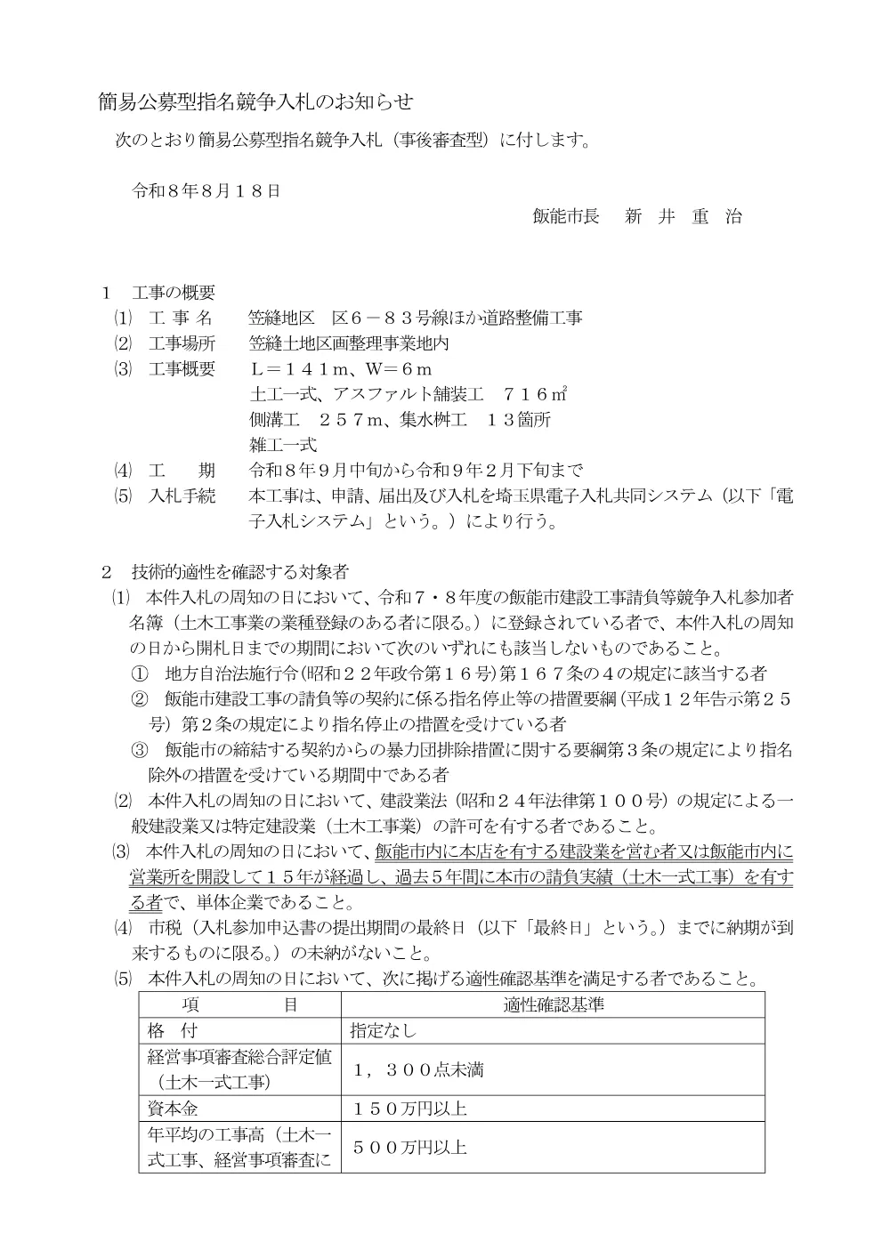 １　入札のお知らせ（笠縫地区 区6-83号線ほか道路整備工事）.pdf 1ページ目のプレビュー