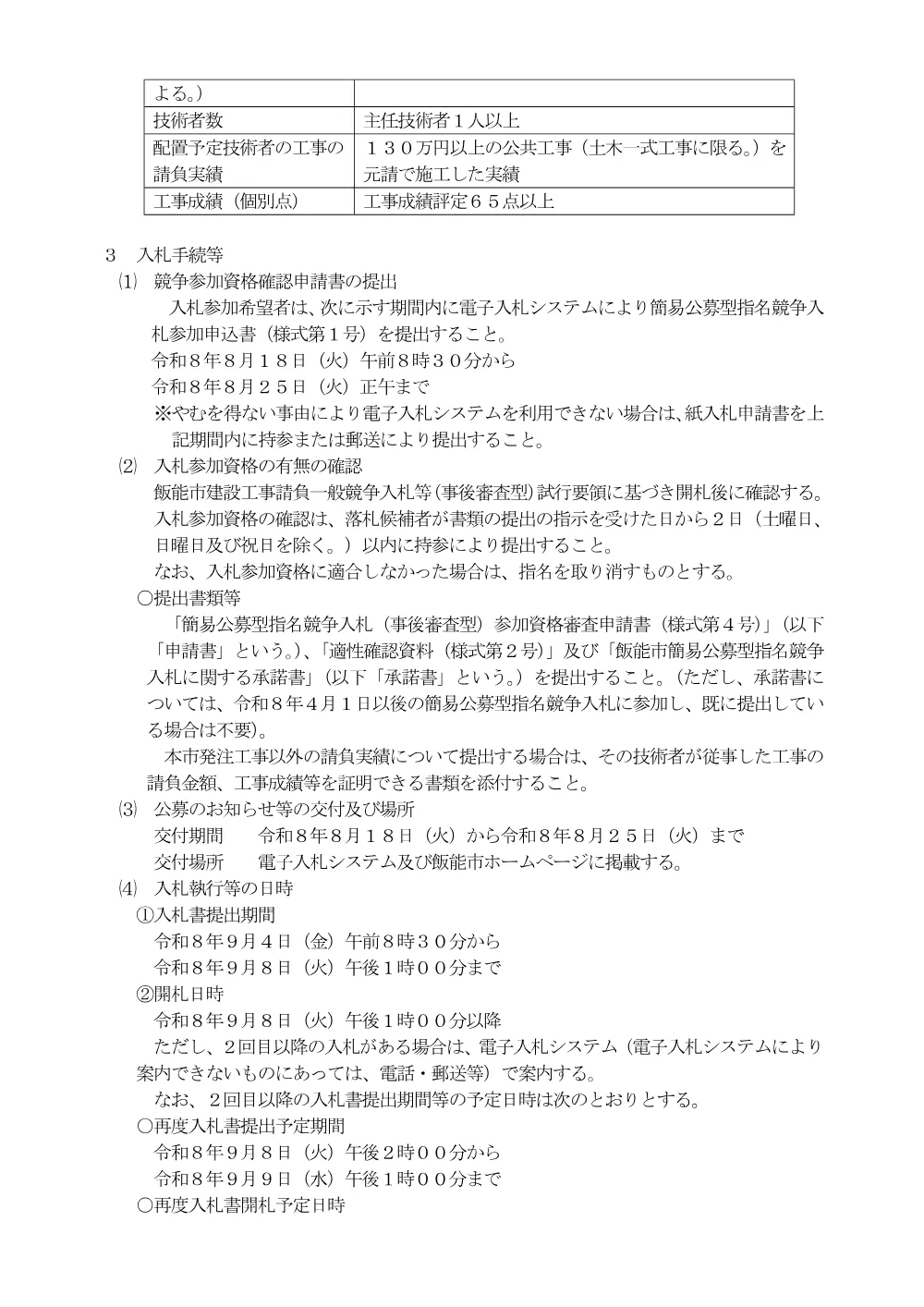１　入札のお知らせ（笠縫地区 区6-83号線ほか道路整備工事）.pdf 2ページ目のプレビュー