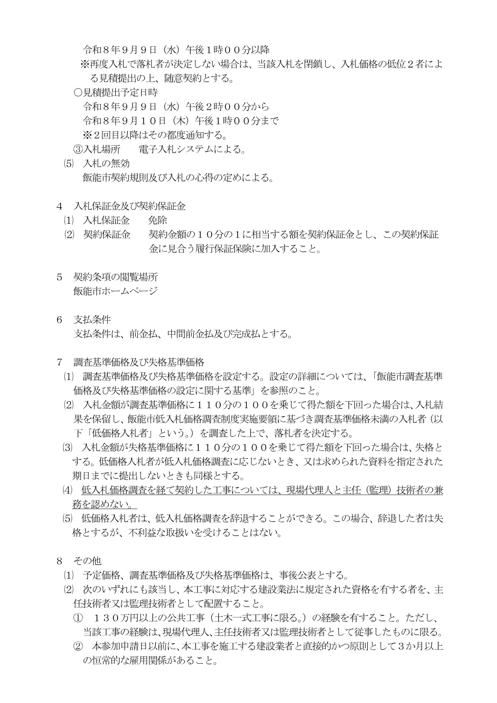 １　入札のお知らせ（笠縫地区 区6-83号線ほか道路整備工事）.pdf 3ページ目のプレビュー