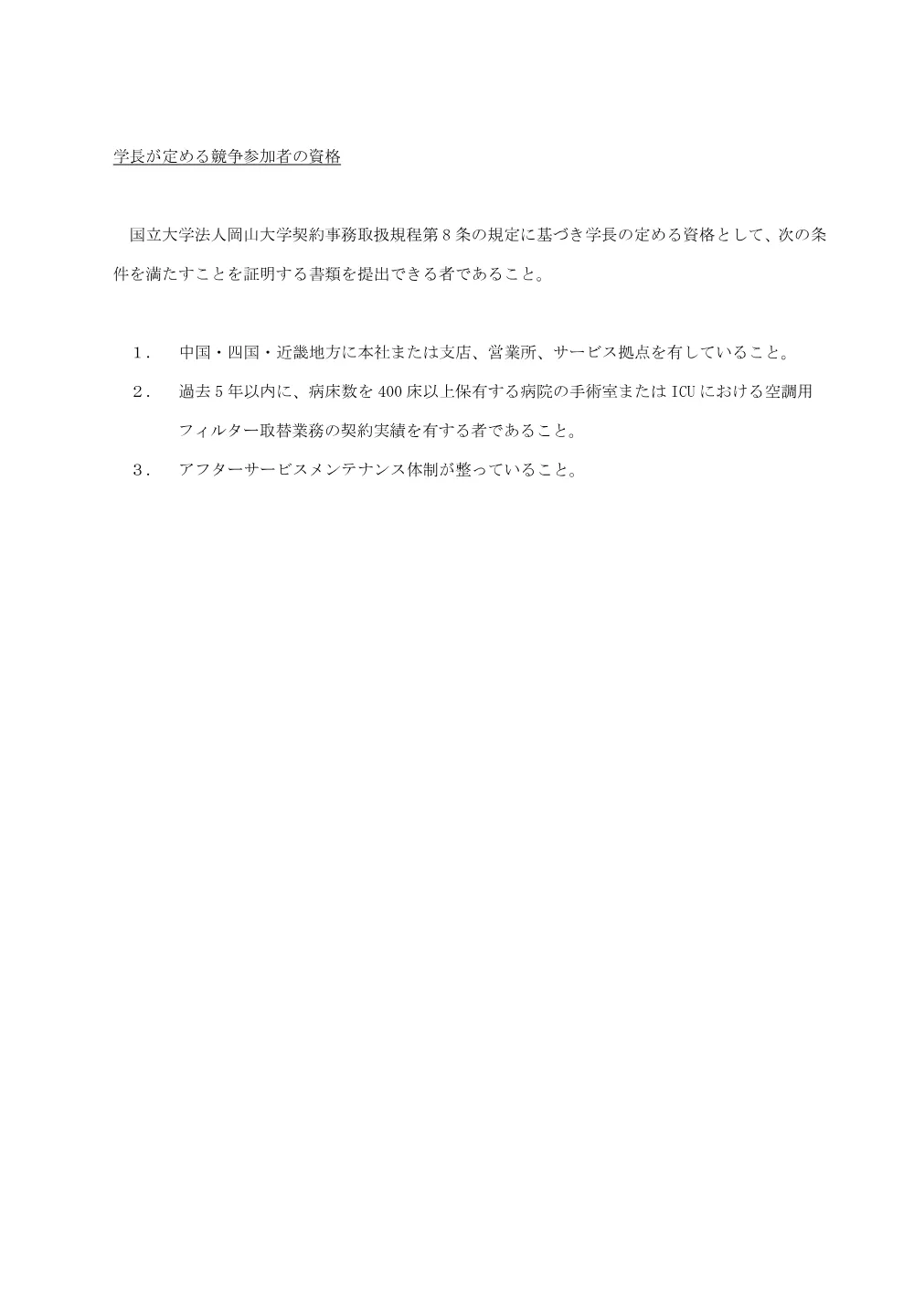 20260929HP_岡山大学病院総合診療棟東3階・5階、入院棟東3階、外来診療棟1階～屋階、総合トリアージステーション空調用フィルター取替及び外来診療棟1階～屋階加湿器部材取替業務別紙.pdf 1ページ目のプレビュー