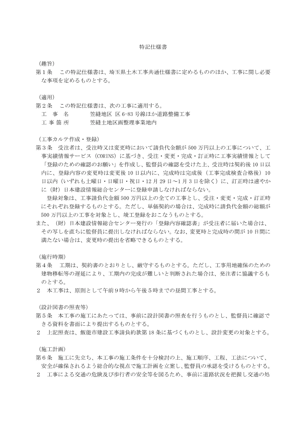 04_特記仕様書【笠縫区6-83】.pdf 1ページ目のプレビュー