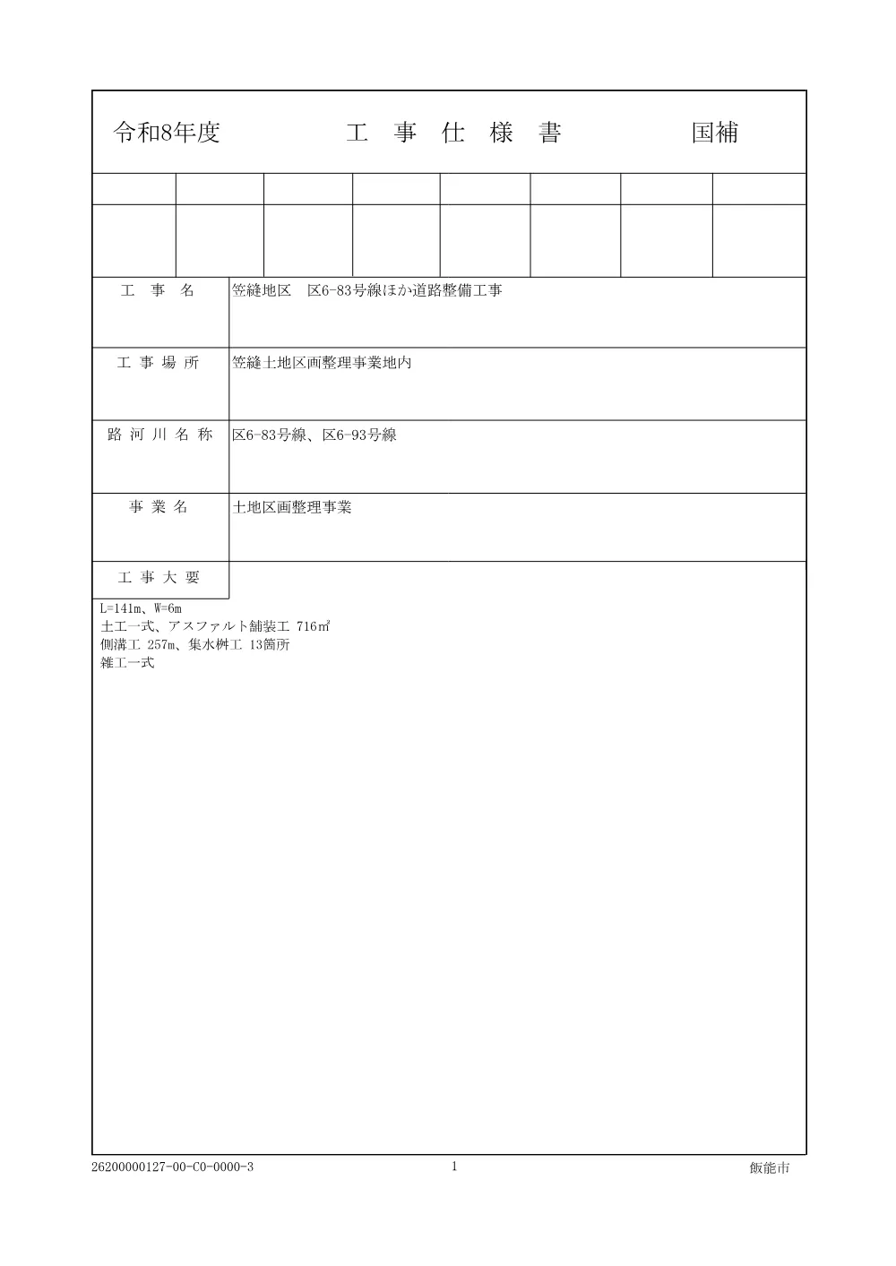05_積算参考資料_仕様書【笠縫区6-83】.pdf 1ページ目のプレビュー