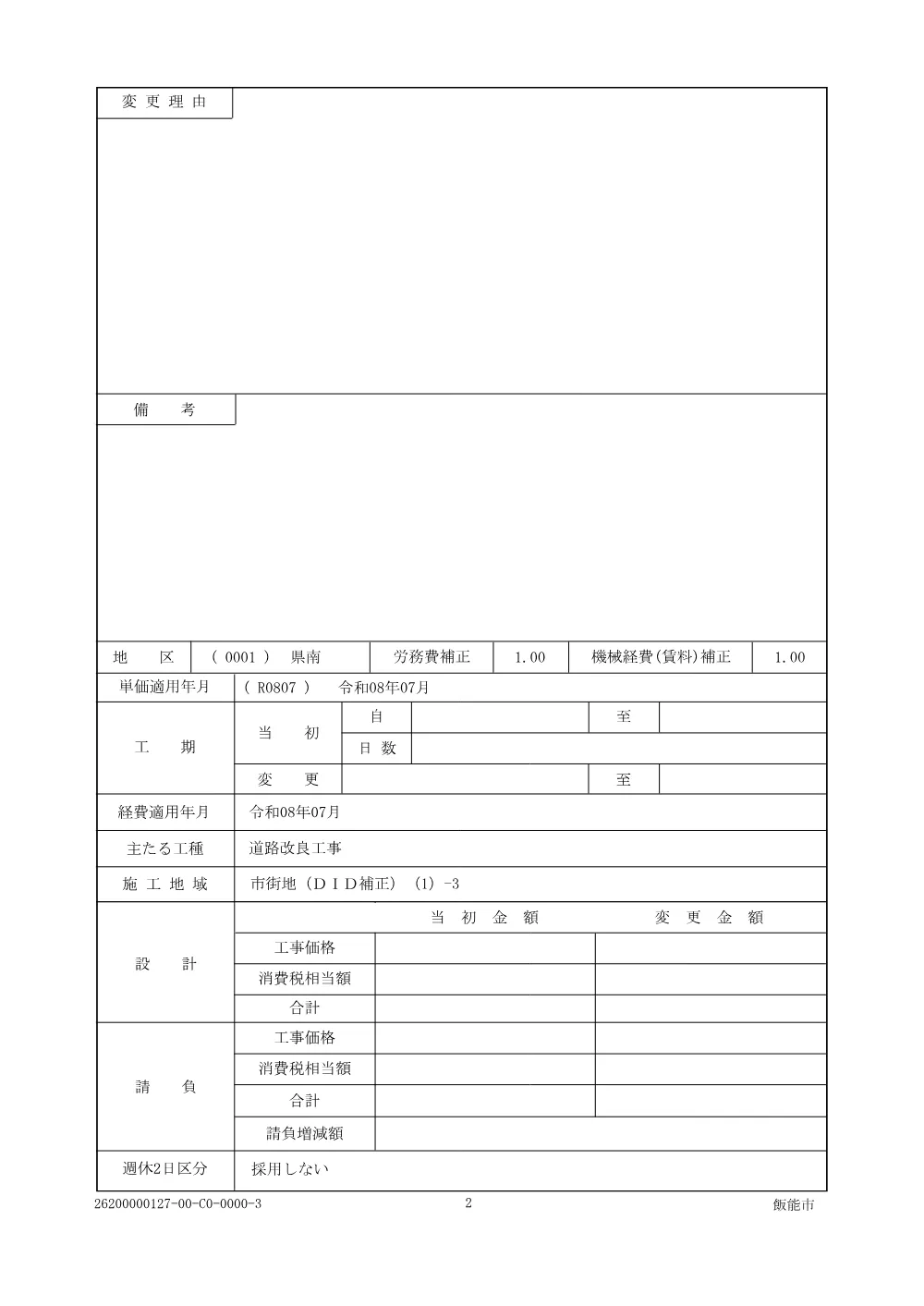 05_積算参考資料_仕様書【笠縫区6-83】.pdf 2ページ目のプレビュー