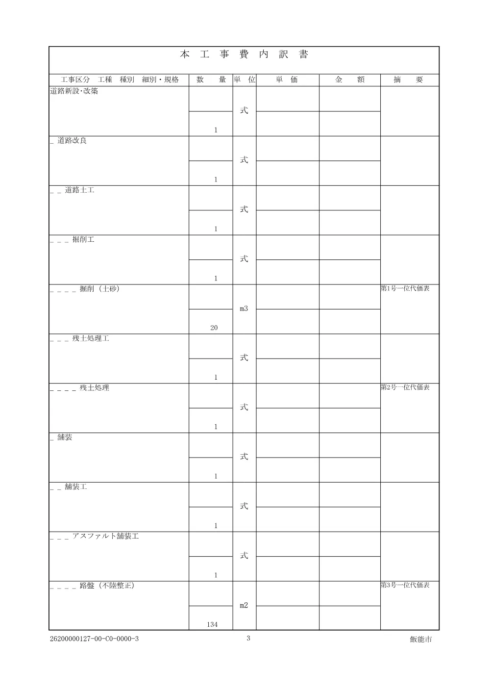 05_積算参考資料_仕様書【笠縫区6-83】.pdf 3ページ目のプレビュー