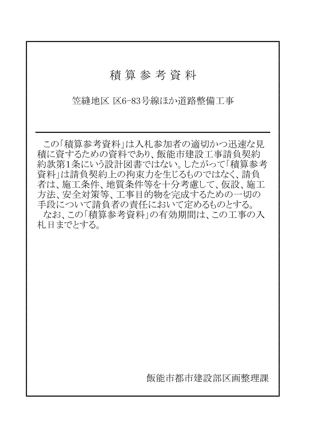 07_積算参考資料_材料単価【笠縫区6-83】.pdf 1ページ目のプレビュー