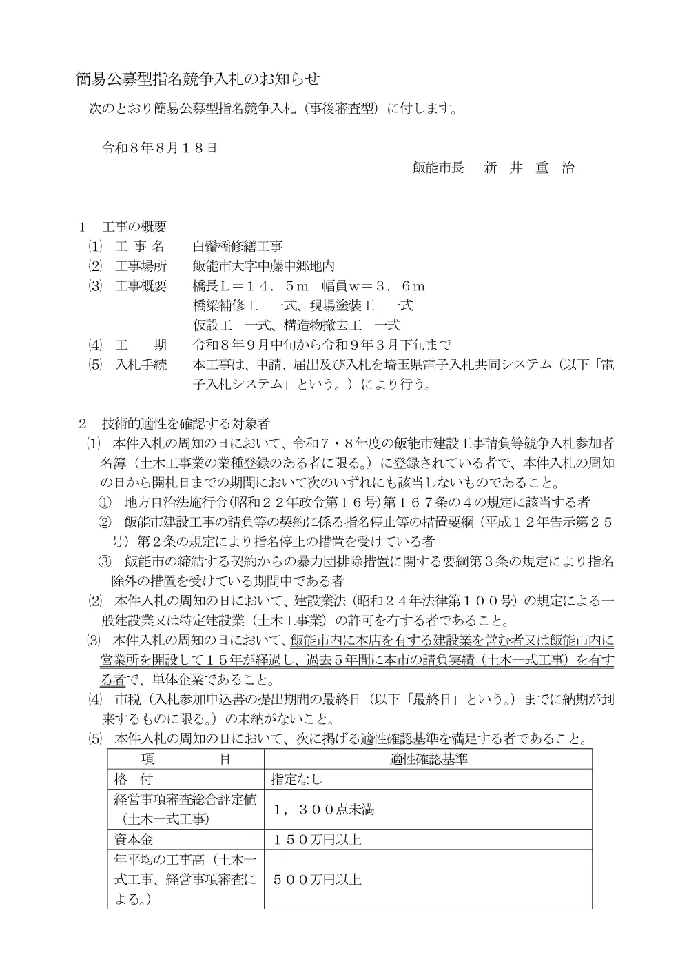 １　入札のお知らせ（白鬚橋修繕工事）.pdf 1ページ目のプレビュー