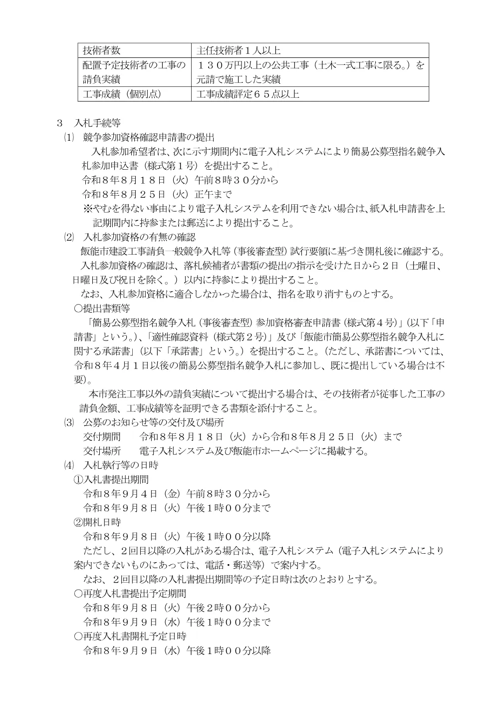 １　入札のお知らせ（白鬚橋修繕工事）.pdf 2ページ目のプレビュー