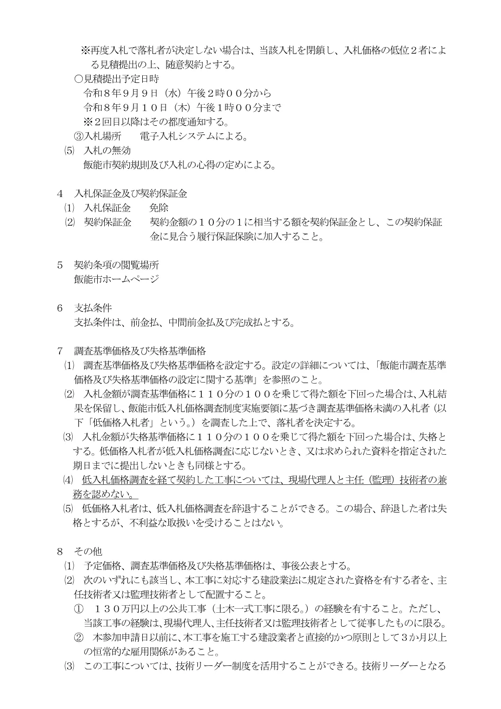 １　入札のお知らせ（白鬚橋修繕工事）.pdf 3ページ目のプレビュー