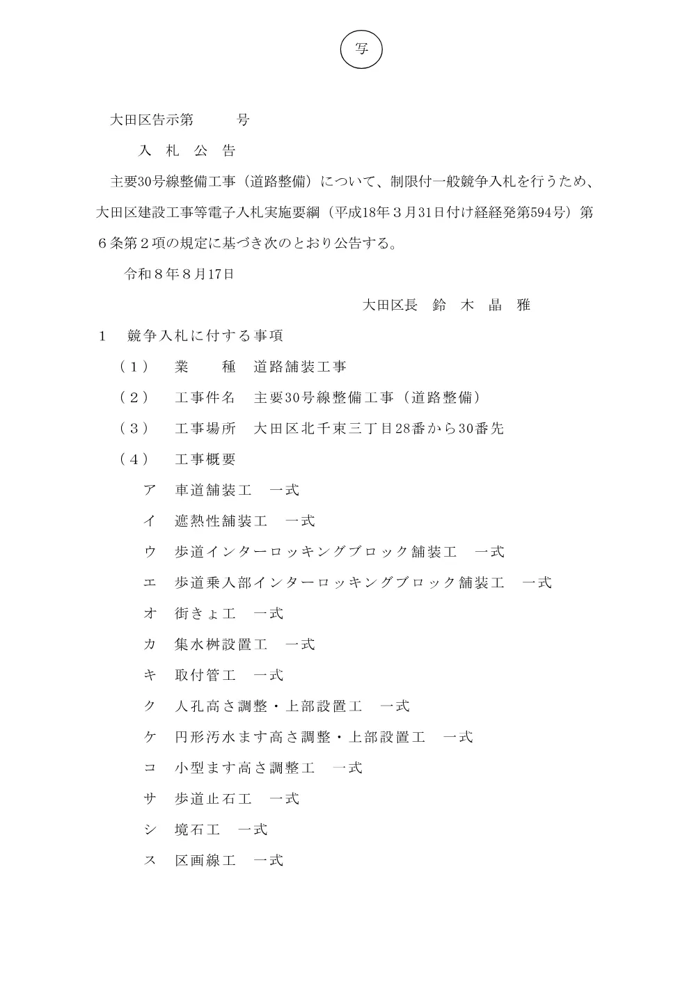 002+告示文（主要30号線）.pdf 1ページ目のプレビュー