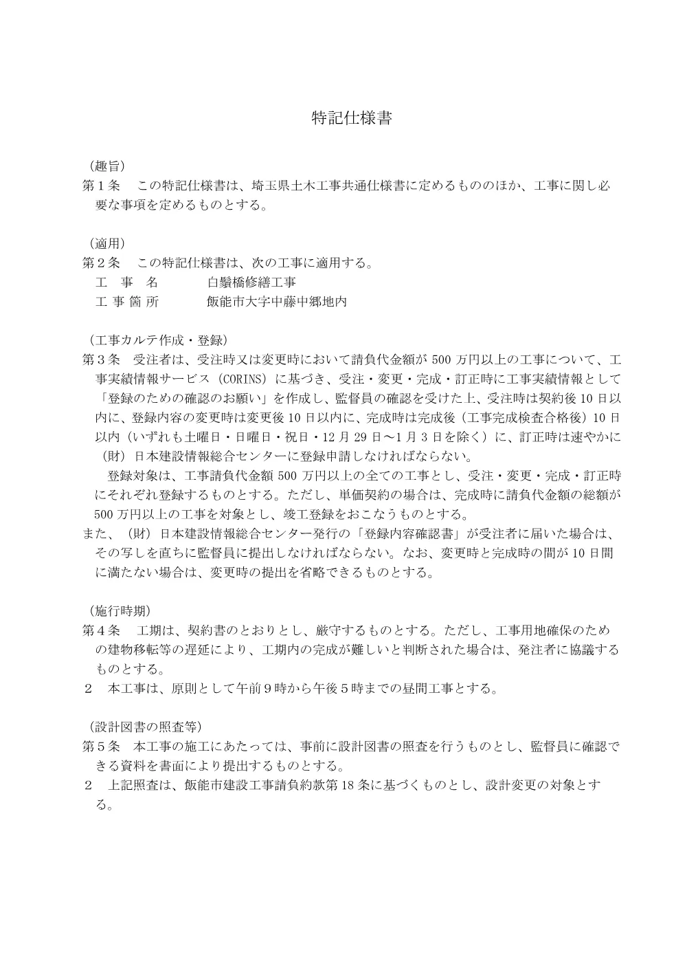 04_特記仕様書【白鬚橋修繕工事】.pdf 1ページ目のプレビュー