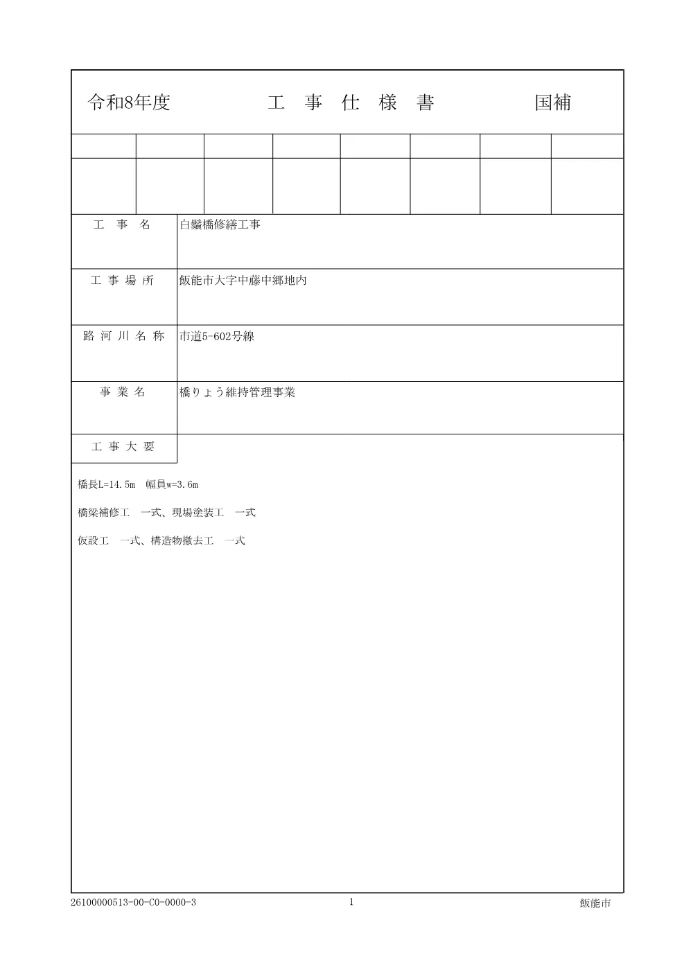 05_【積算参考資料】仕様書.pdf 1ページ目のプレビュー