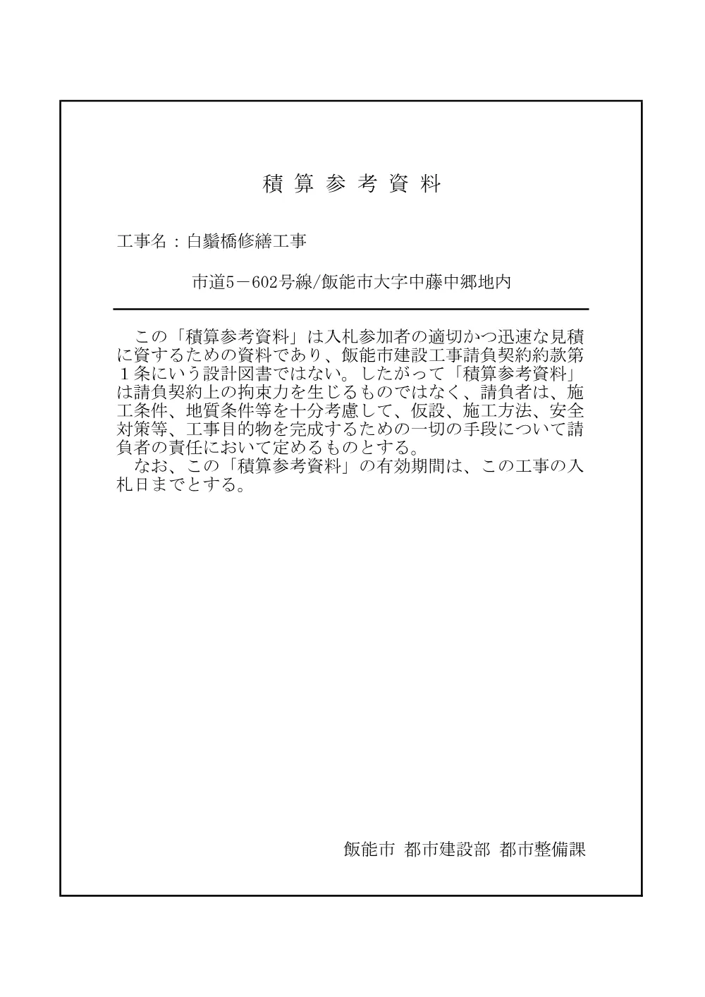07_【積算参考資料】材料・歩掛採用表.pdf 1ページ目のプレビュー