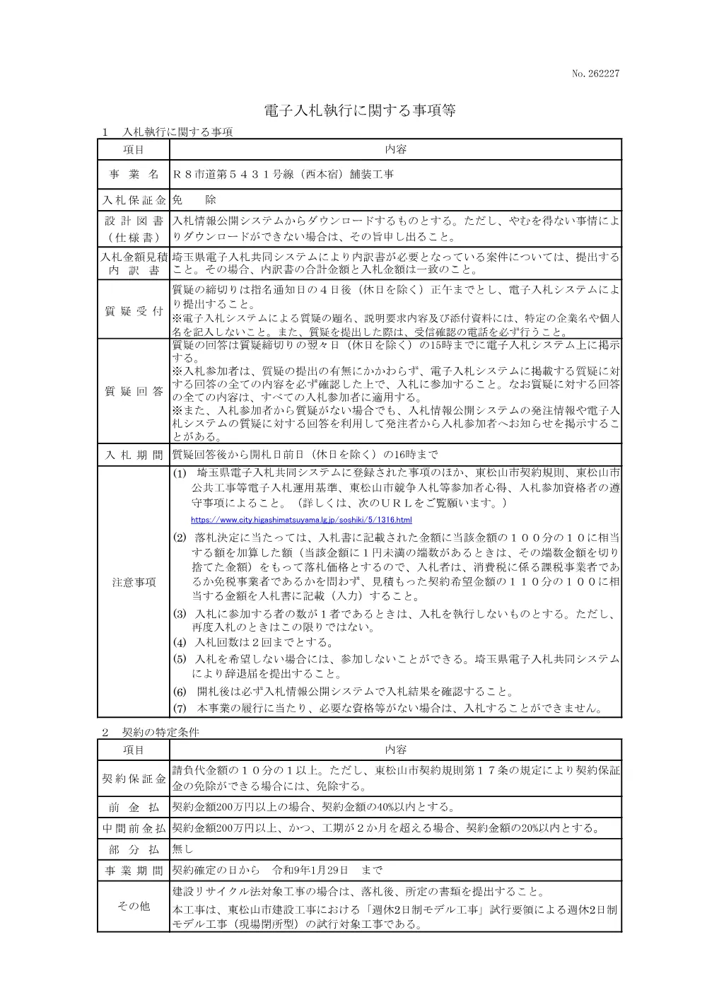 262227_電子入札執行に関する事項等（Ｒ８市道第５４３１号線（西本宿）舗装工事）.pdf 1ページ目のプレビュー