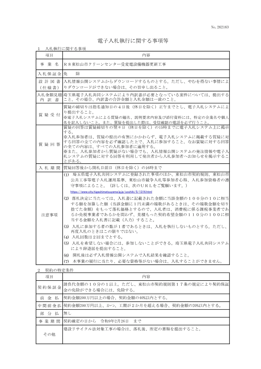 262163_電子入札執行に関する事項等（Ｒ８東松山市クリーンセンター受変電設備機器更新工事）.pdf 1ページ目のプレビュー